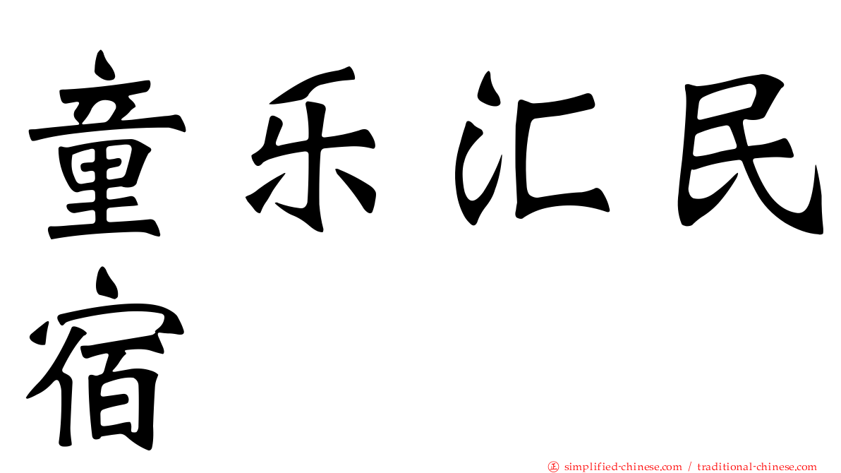 童乐汇民宿