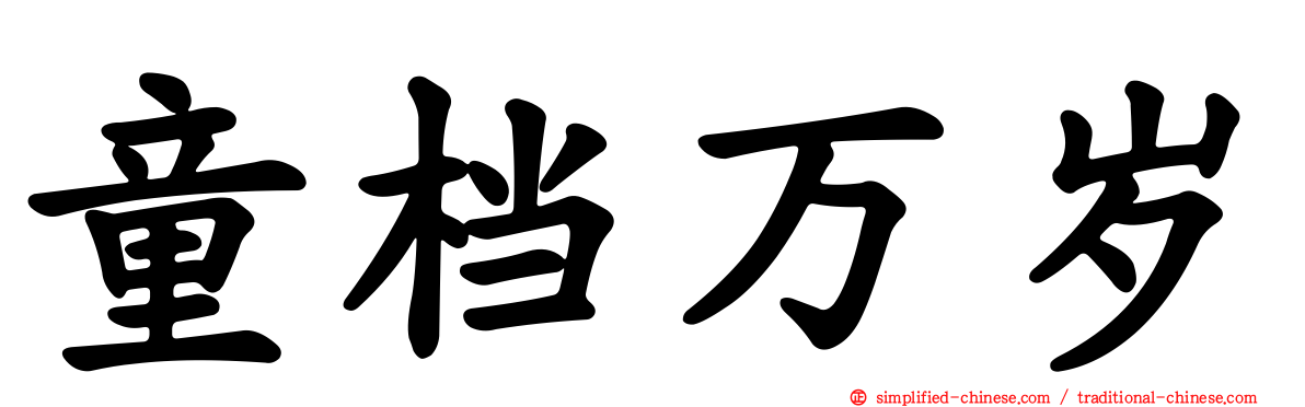 童档万岁