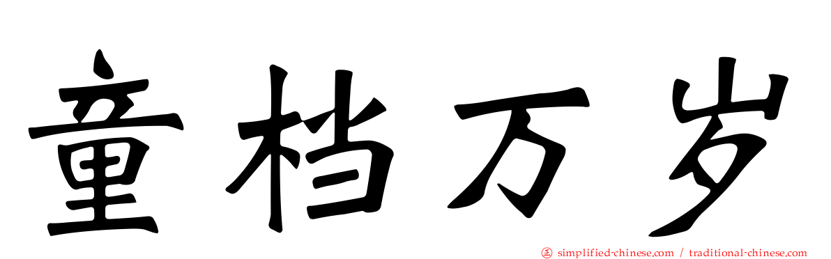 童档万岁