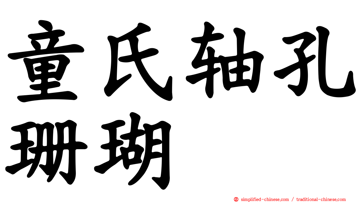 童氏轴孔珊瑚