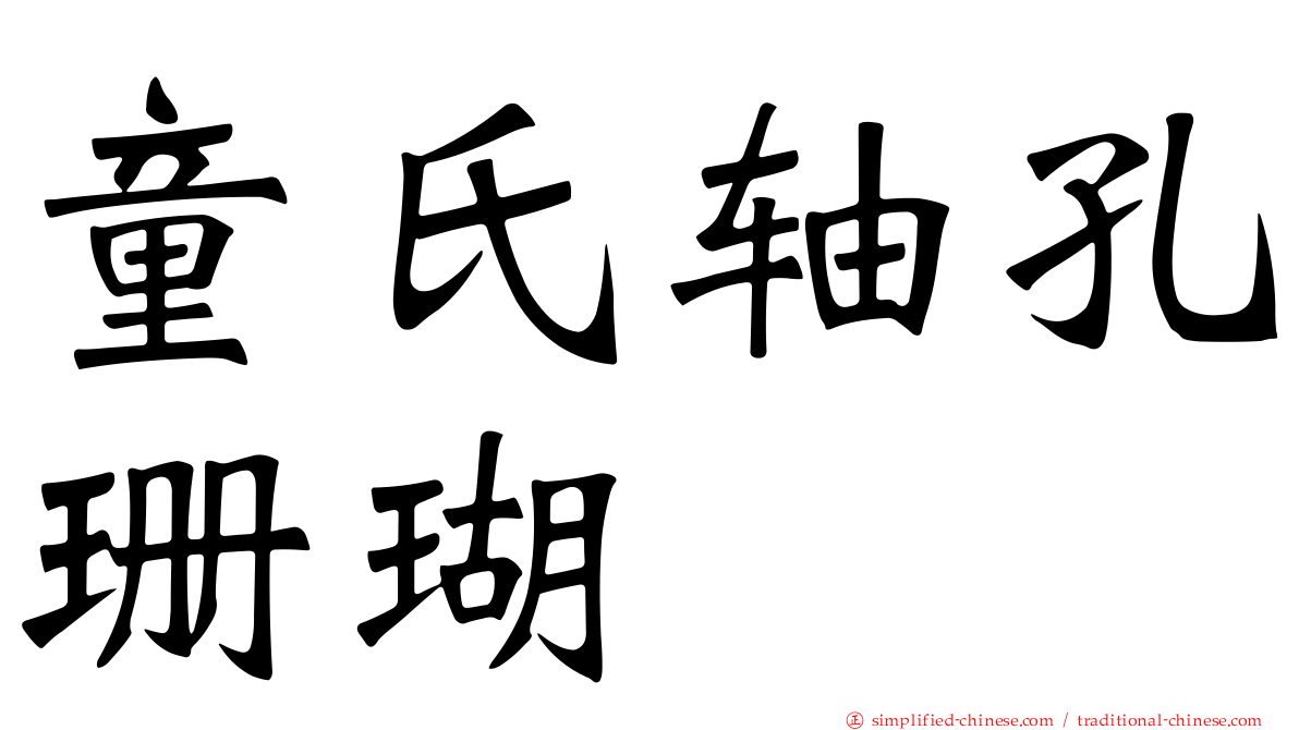 童氏轴孔珊瑚