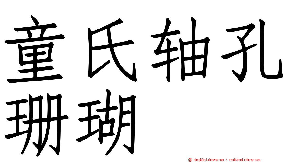 童氏轴孔珊瑚