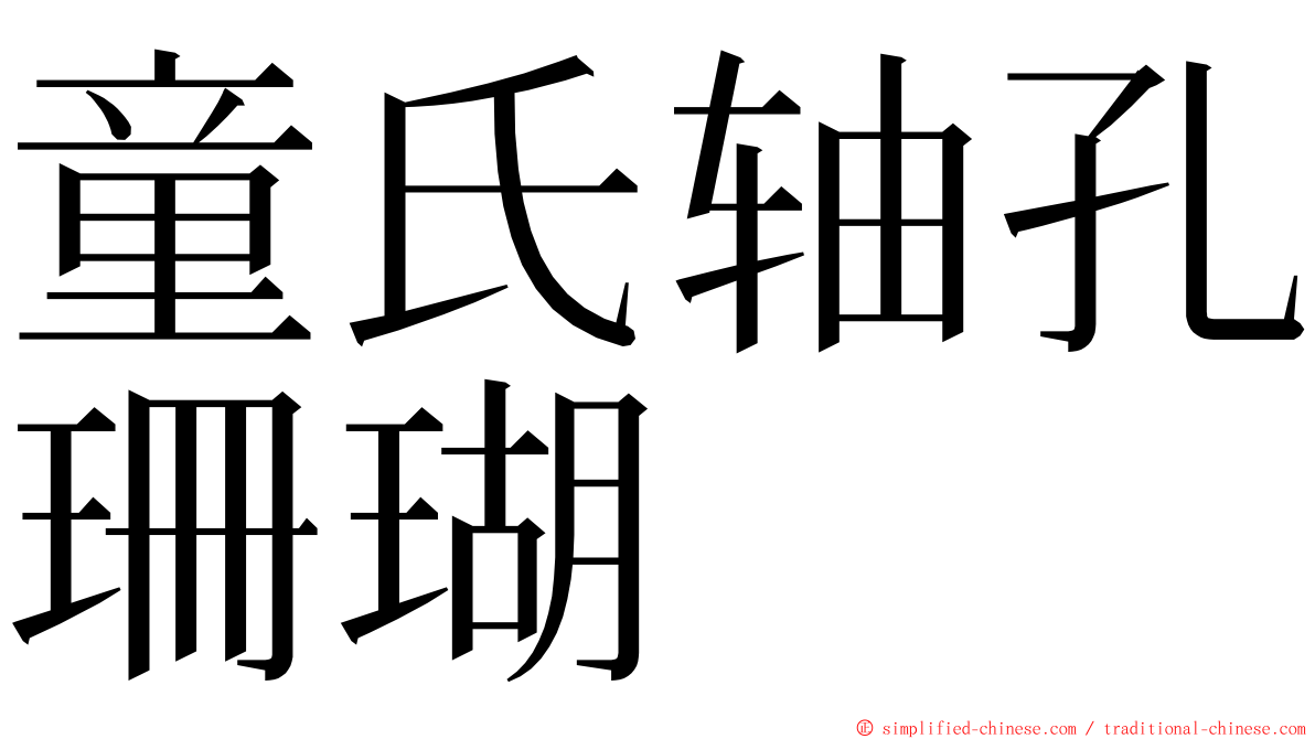 童氏轴孔珊瑚 ming font