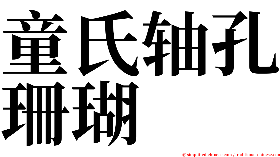 童氏轴孔珊瑚 serif font