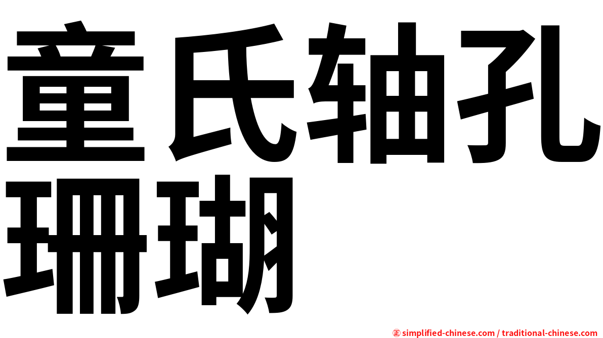 童氏轴孔珊瑚