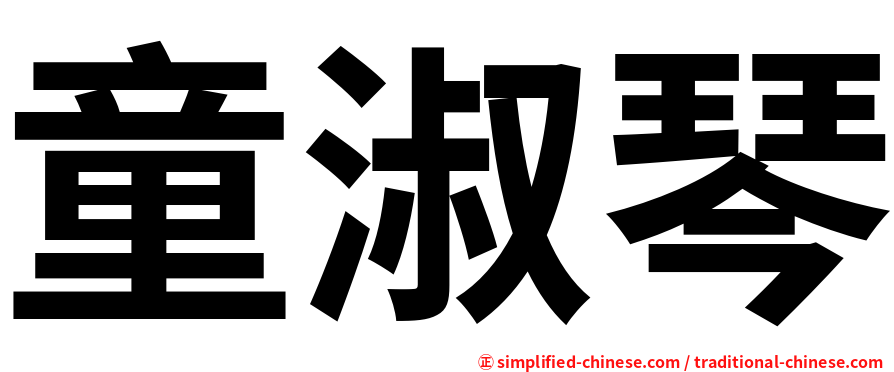 童淑琴