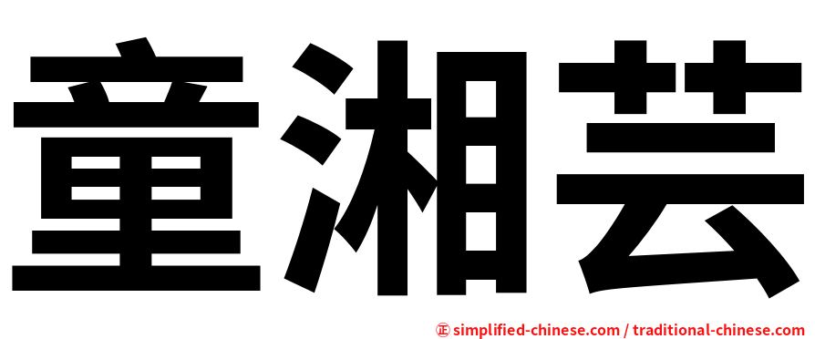 童湘芸