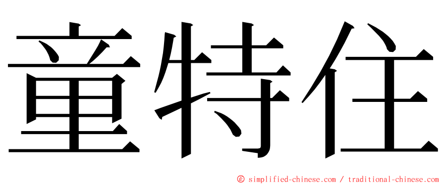 童特住 ming font