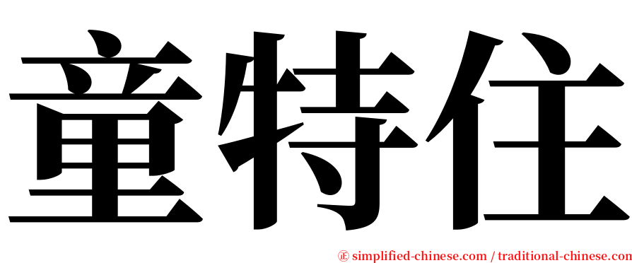 童特住 serif font