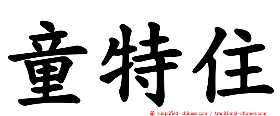 童特住