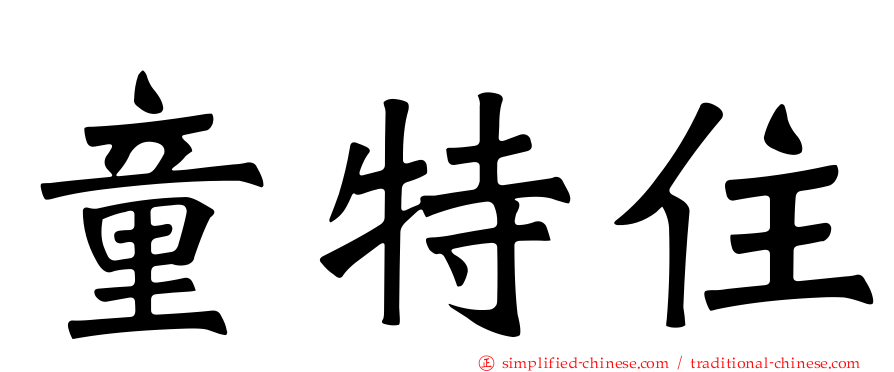 童特住