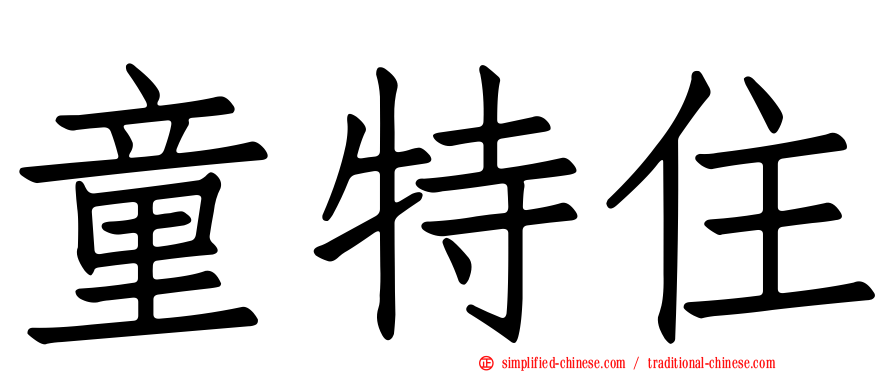 童特住