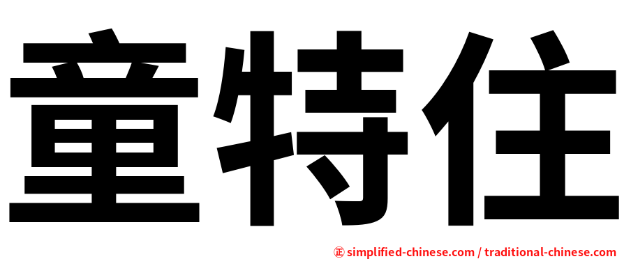 童特住