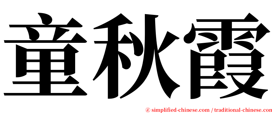 童秋霞 serif font
