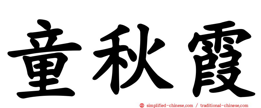 童秋霞