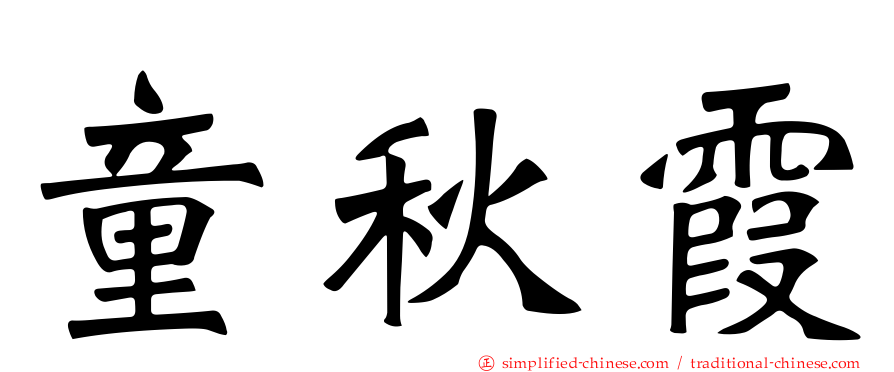 童秋霞