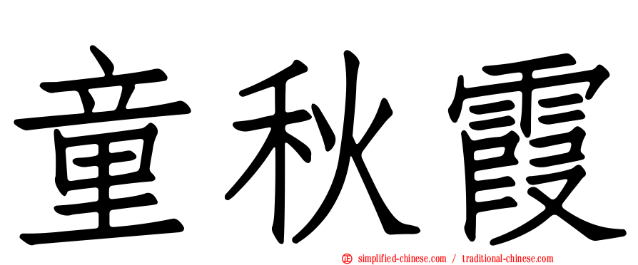 童秋霞