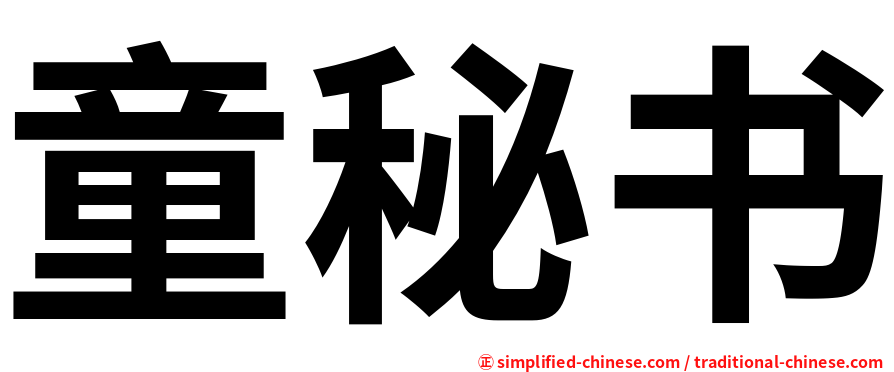童秘书