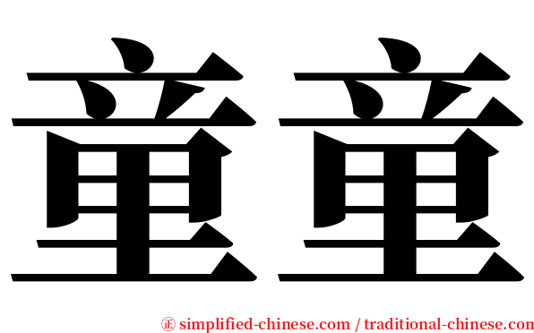 童童 serif font