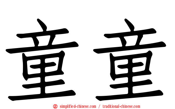 童童