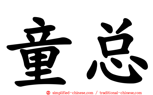 童总