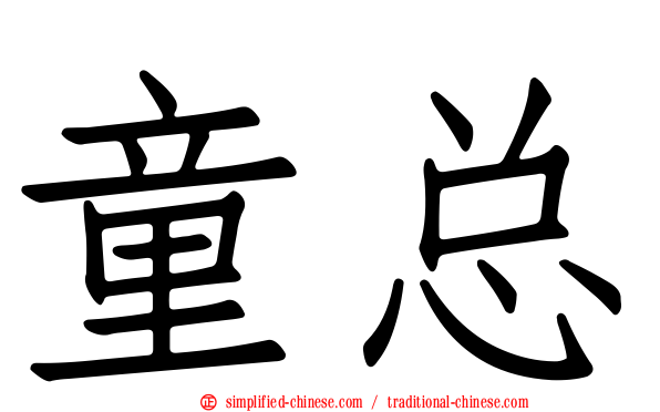 童总