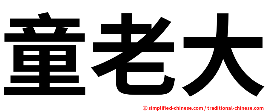 童老大