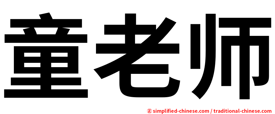 童老师