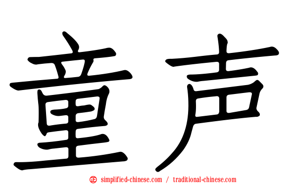 童声
