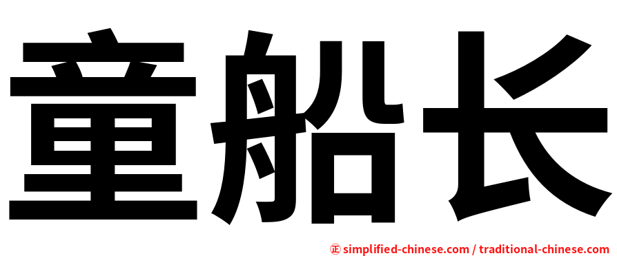 童船长
