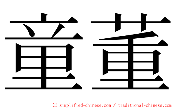 童董 ming font