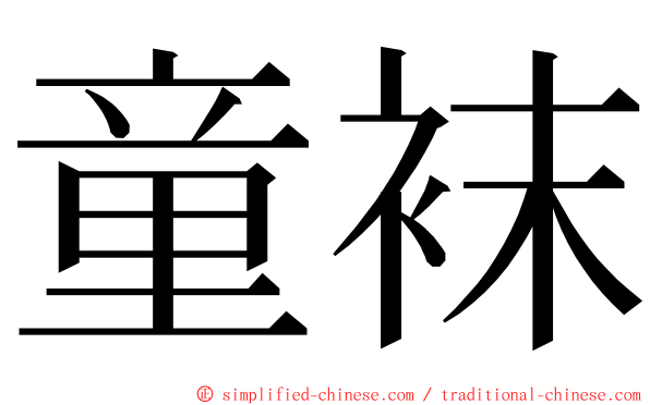 童袜 ming font