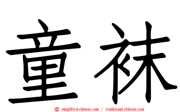 童袜
