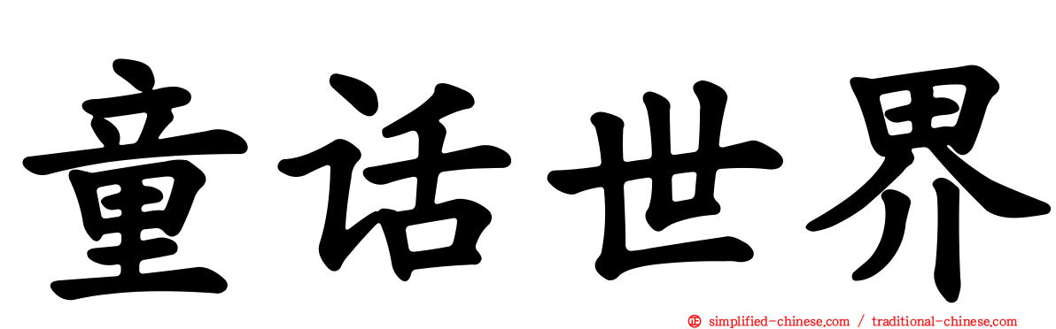 童话世界