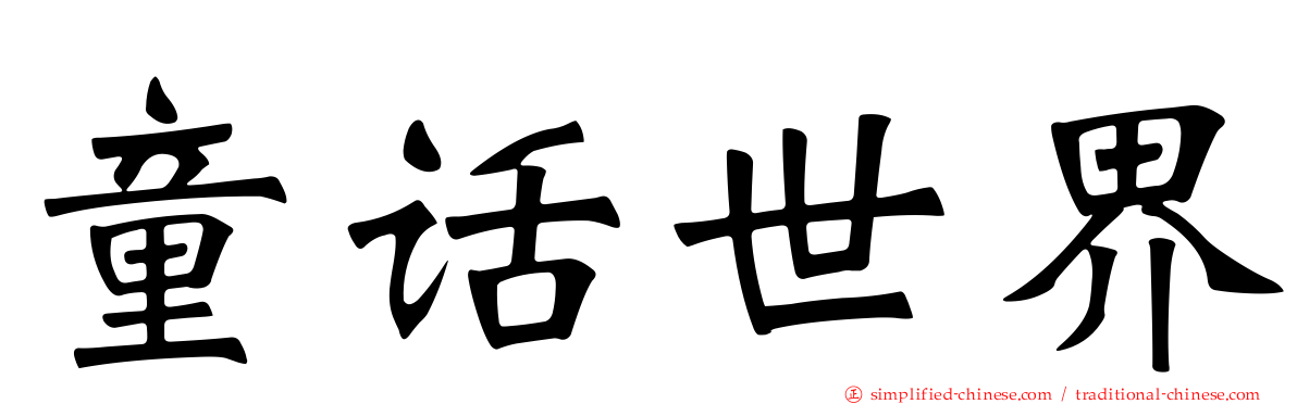 童话世界