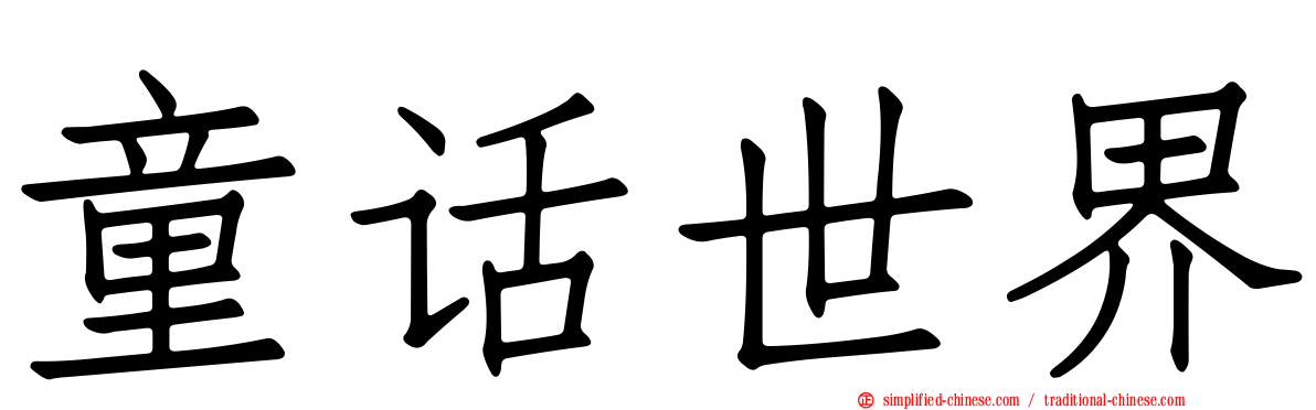 童话世界