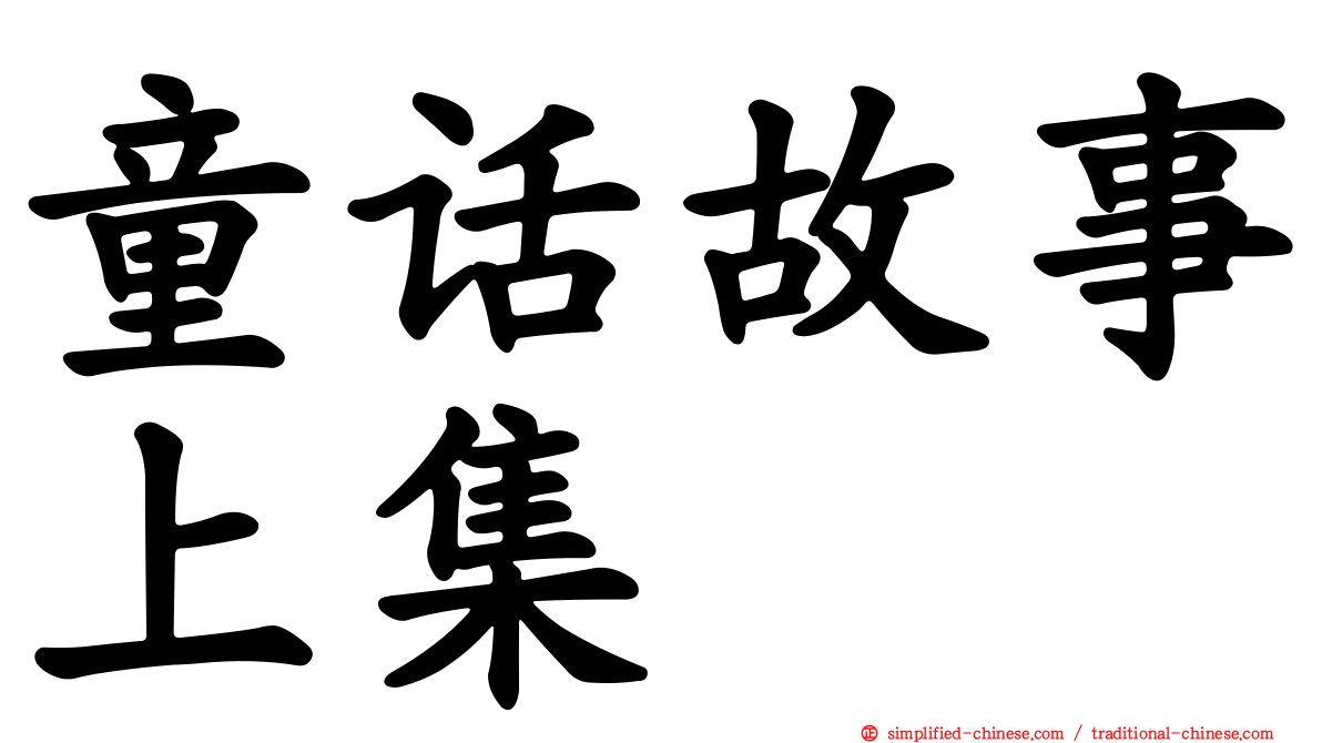 童话故事上集