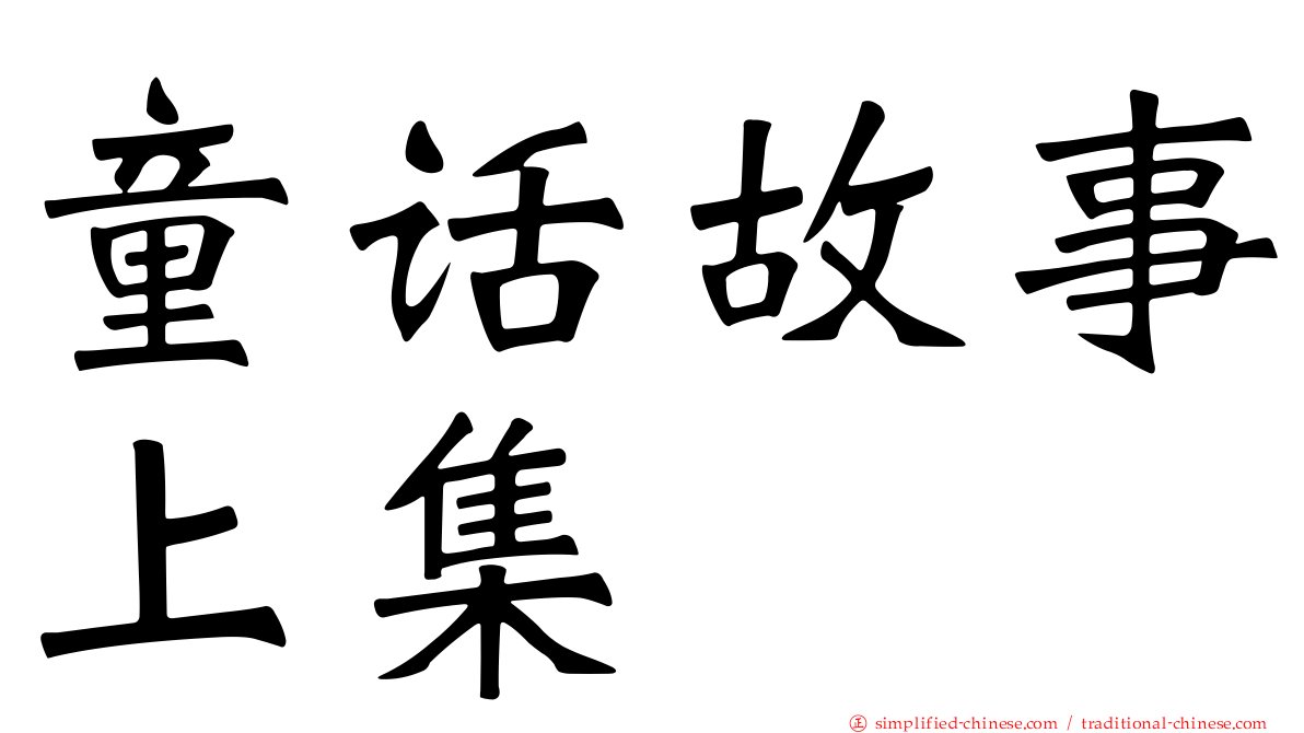 童话故事上集