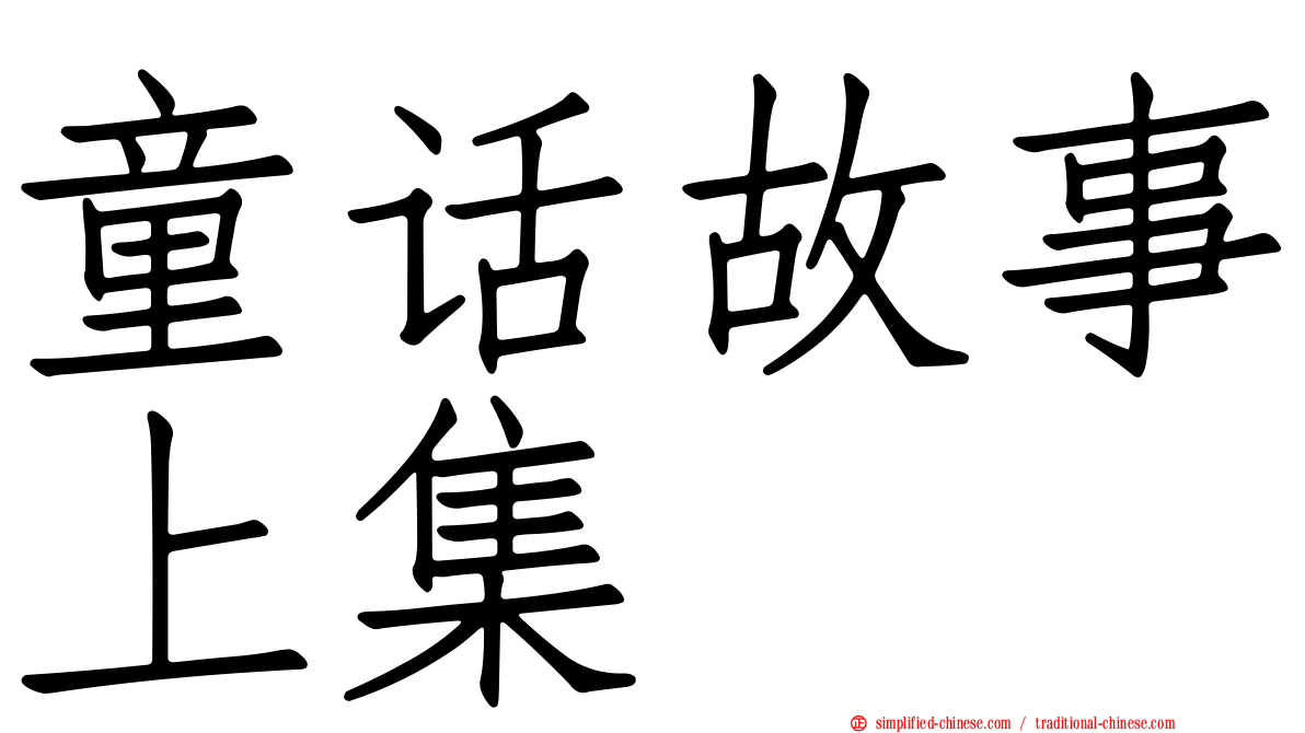 童话故事上集