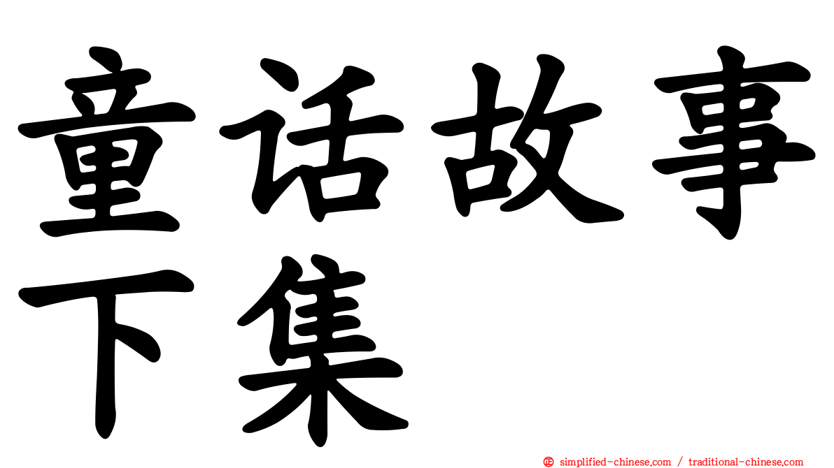 童话故事下集