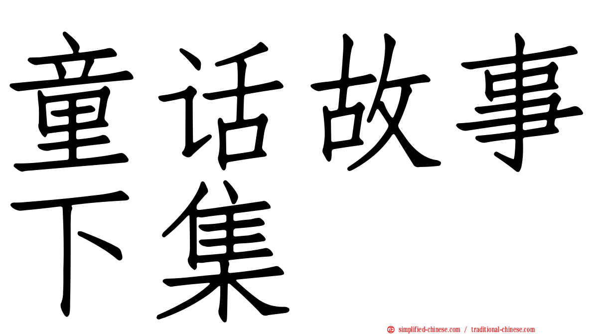 童话故事下集