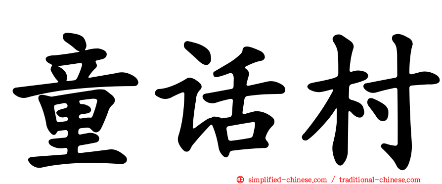 童话村