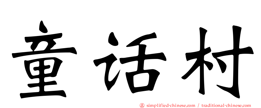 童话村
