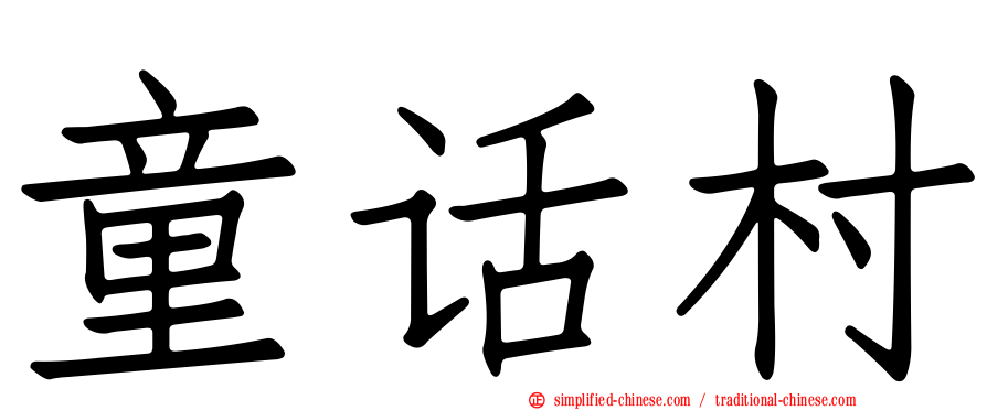 童话村