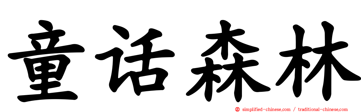 童话森林