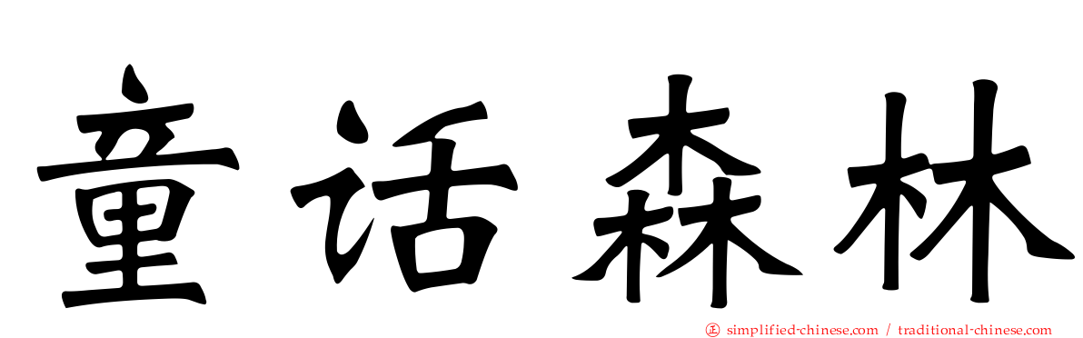 童话森林