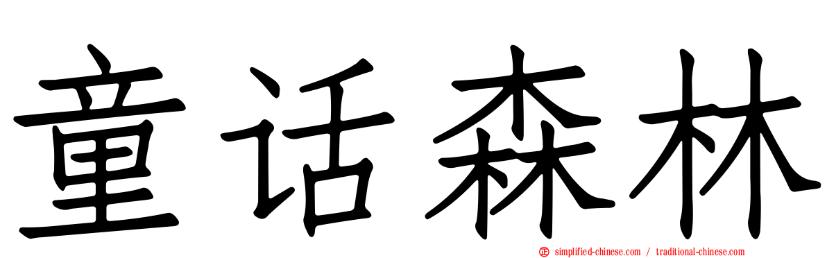 童话森林