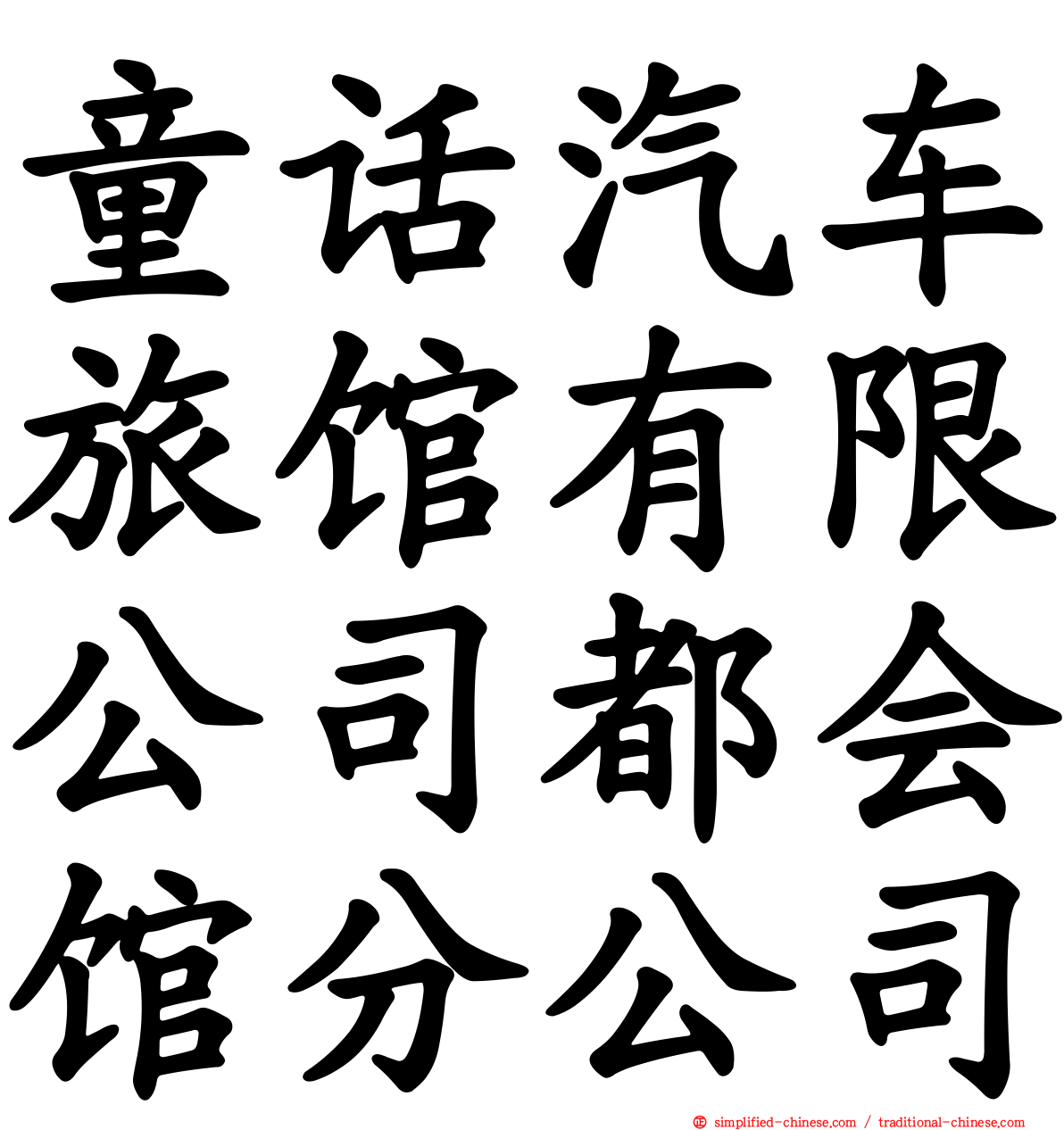 童话汽车旅馆有限公司都会馆分公司
