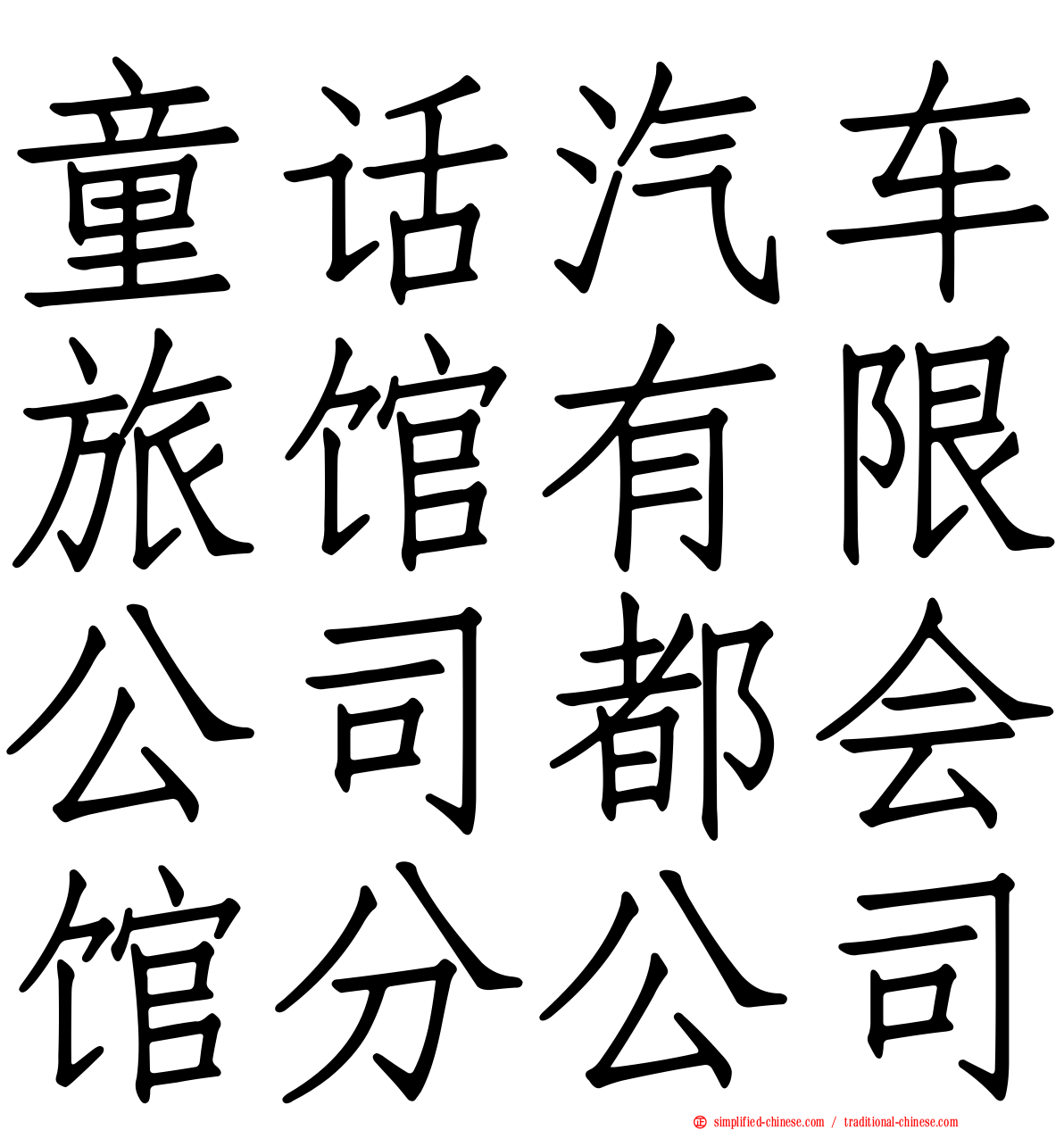 童话汽车旅馆有限公司都会馆分公司