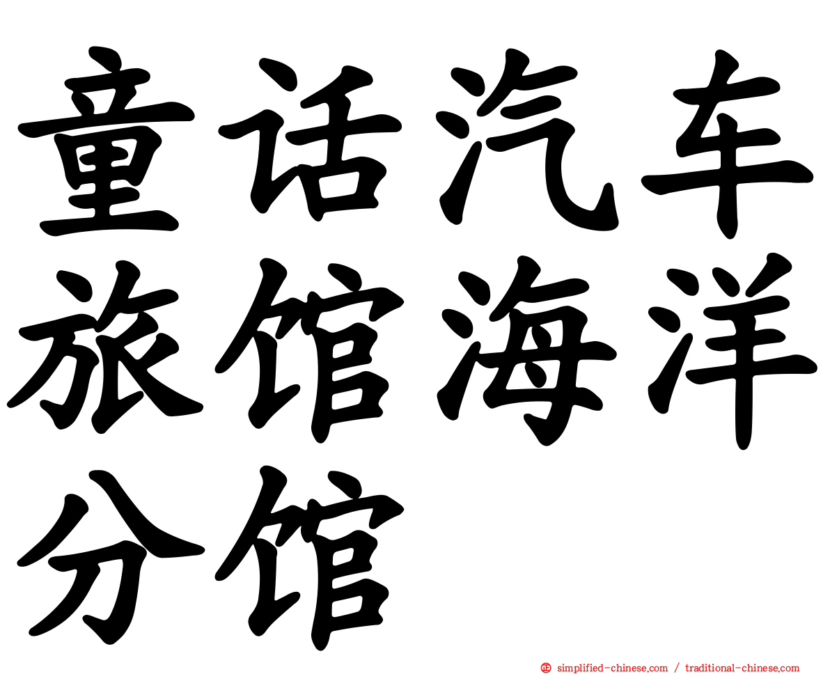 童话汽车旅馆海洋分馆